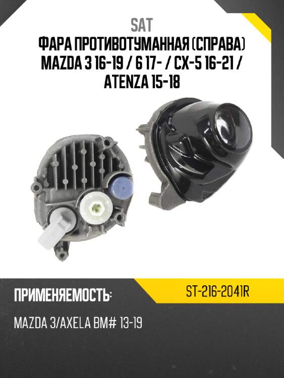 Фара противотуманная справа mazda 3 16-19  sat st-216-2041r