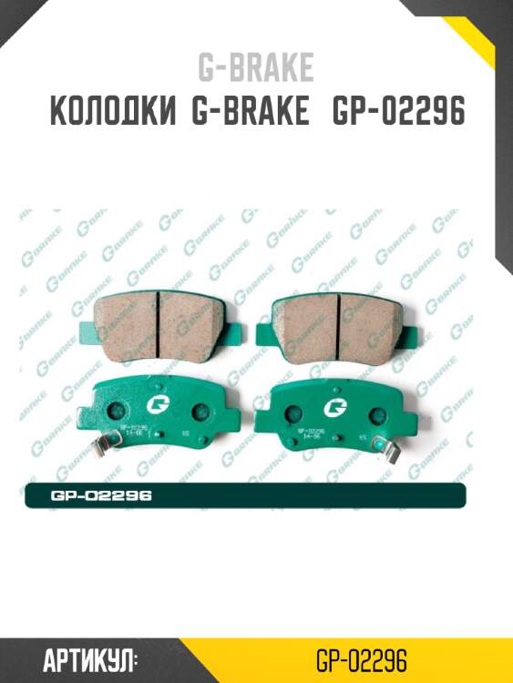 Колодки  g-brake   gp-02296