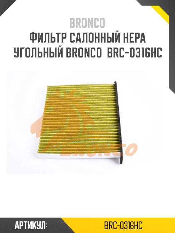 Фильтр салонный hepa угольный bronco  brc-0316hc