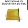 Фильтр салонный hepa угольный bronco  brc-0316hc