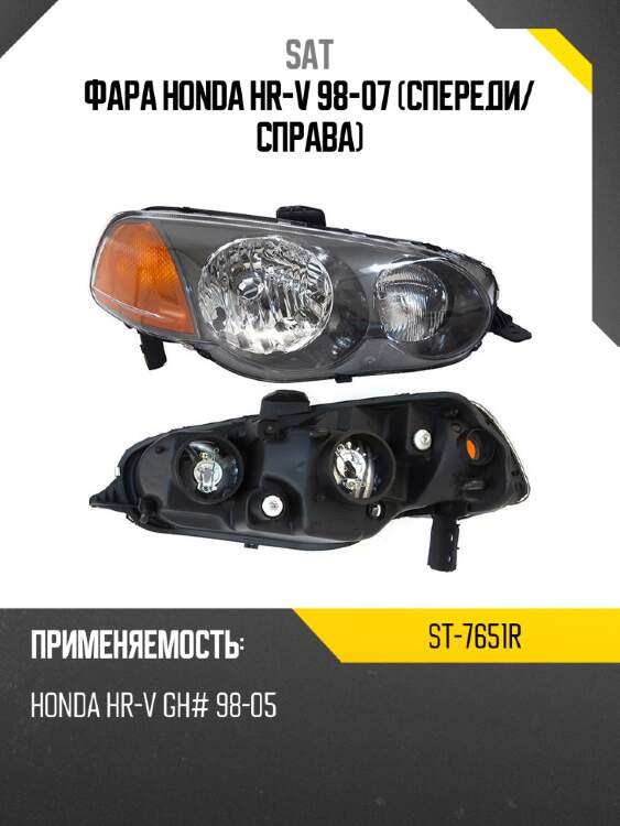 Фара honda hr-v 98-07 спереди sat st-7651r