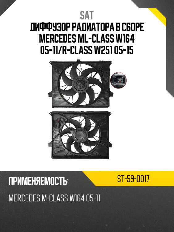 Диффузор радиатора в сборе mercedes ml-class w164 05-11 sat st-59-0017