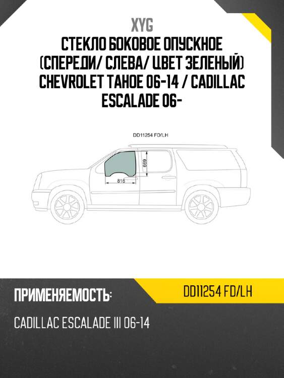 Стекло боковое опускное спереди xyg dd11254 fd/lh