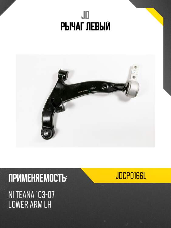 Рычаг  левый jd jdcp0166l
