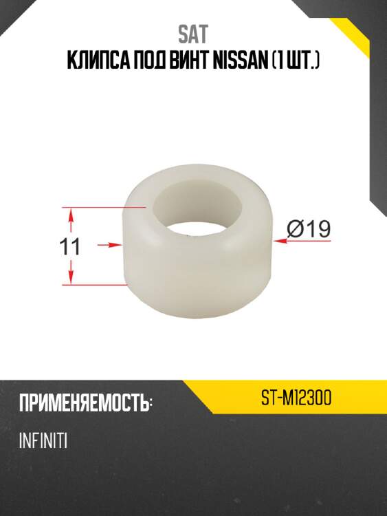 Клипса под винт nissan 1 шт. sat st-m12300
