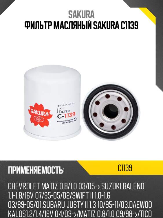 Фильтр масляный toyota avensis/corolla/carina/camry/yaris/rav 4 c1139 sakura