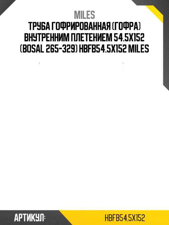 Труба гофрированная (гофра) внутренним плетением 54.5x152 (bosal 265-329) hbfb54.5x152 miles
