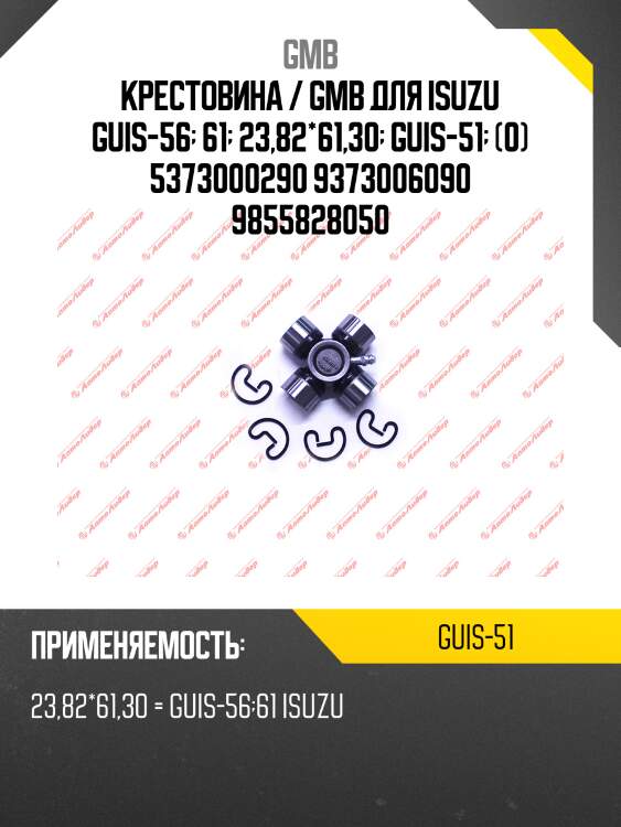 Крестовина 61.30х23.82 gmb guis51