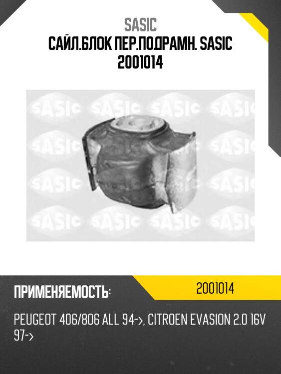 Сайл.блок пер.подрамн. sasic 2001014