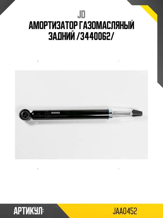 Амортизатор газомасляный задний /3440062/