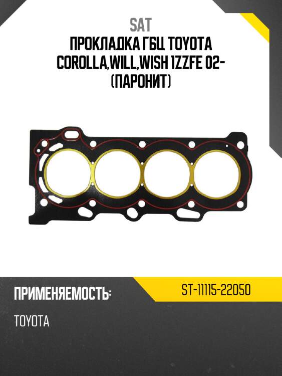 Прокладка гбц toyota corolla,will,wish 1zzfe 02- паронит sat st-11115-22050