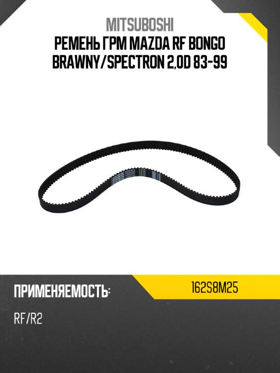 Ремень грм mazda rf bongo brawny mitsuboshi 162s8m25