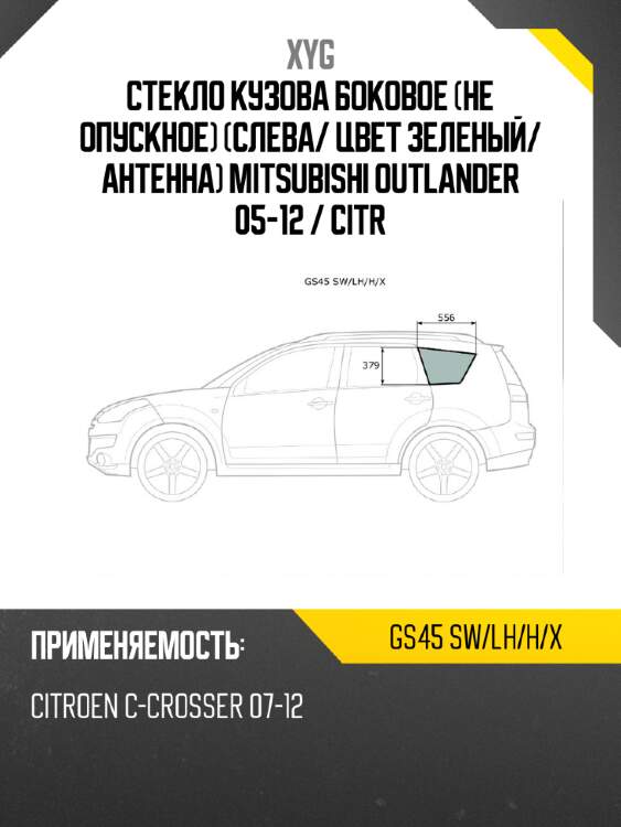 Стекло кузова боковое не опускное слева xyg gs45 sw/lh/h/x