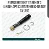 Ремкомплект главного цилиндра сцепления g-brake gk-397