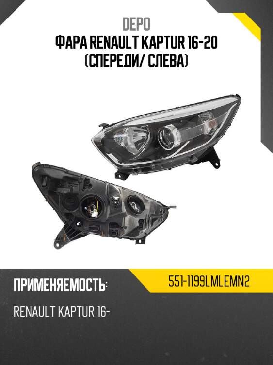 Фара renault kaptur 16-20 спереди depo 551-1199lmlemn2