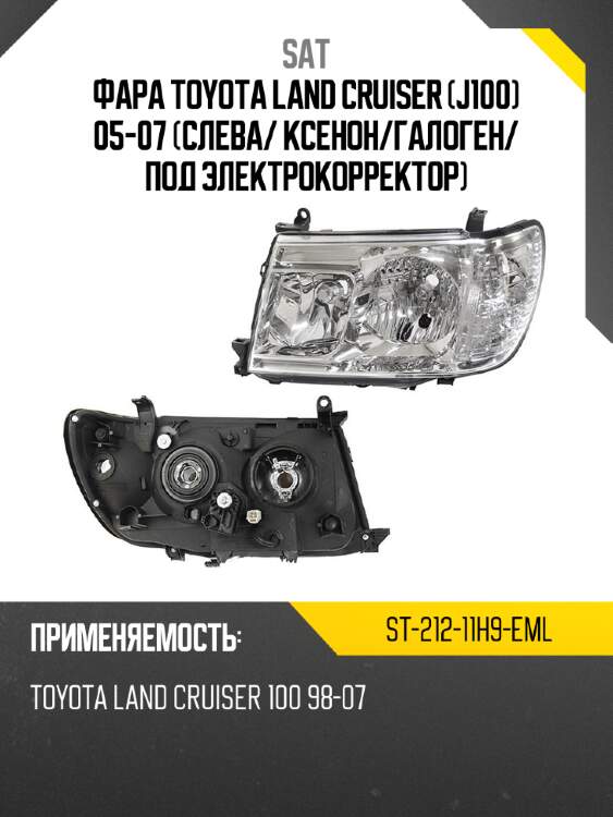 Фара toyota land cruiser j100 05-07 слева sat st-212-11h9-eml