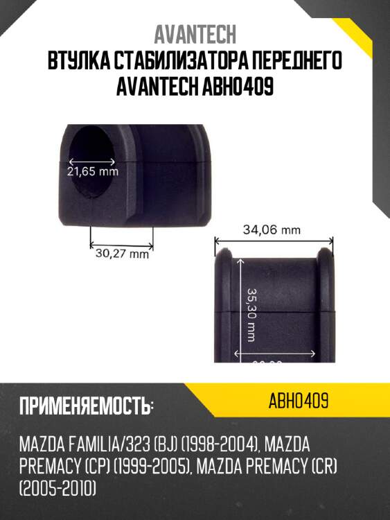 Втулка стабилизатора переднего avantech abh0409