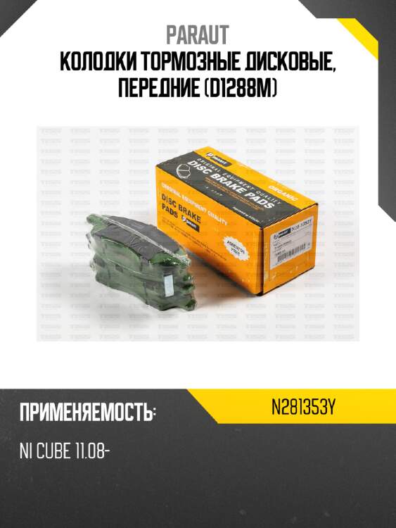 Колодки тормозные дисковые, передние (d1288m) paraut n281353y