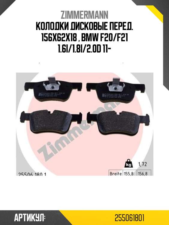 Колодки дисковые перед. 156x62x18 , bmw f20/f21 1.6i/1.8i/2.0d 11-