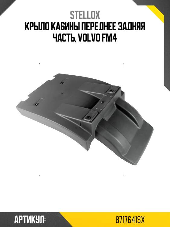 Крыло кабины переднее задняя часть, volvo fm4