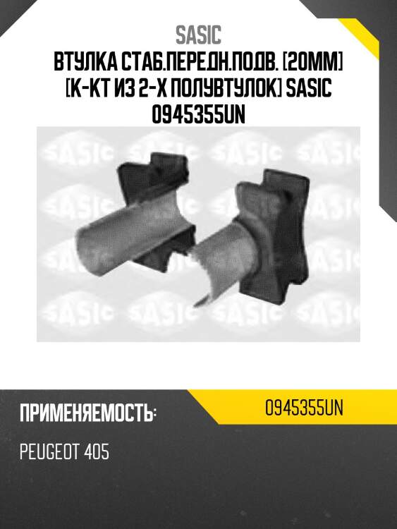 Втулка стаб.передн.подв. [20mm] [к-кт из 2-х полувтулок] sasic 0945355un