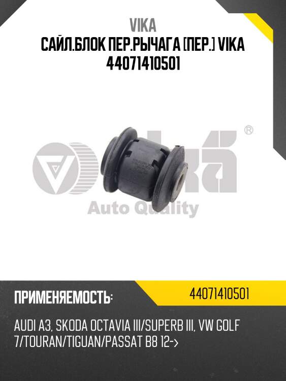 Сайл.блок пер.рычага [пер.] vika 44071410501