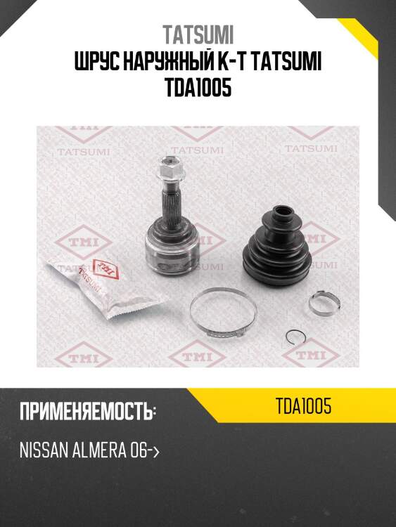 Шрус наружный к-т tatsumi tda1005