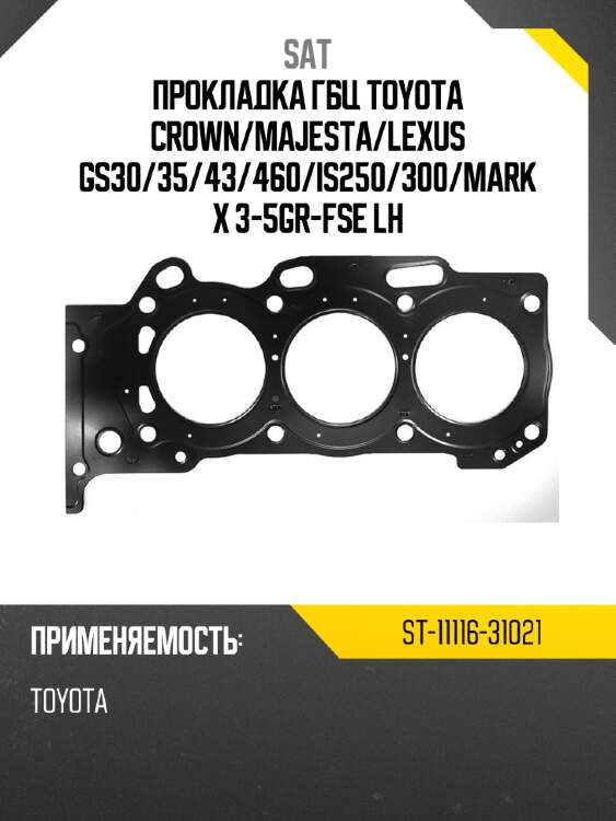 Прокладка гбц toyota crown sat st-11116-31021