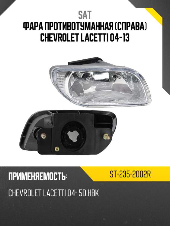 Фара противотуманная справа chevrolet lacetti 04-13 sat st-235-2002r