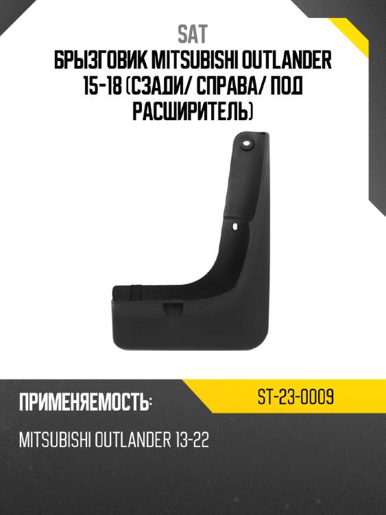 Брызговик mitsubishi outlander 15-18 сзади sat st-23-0009