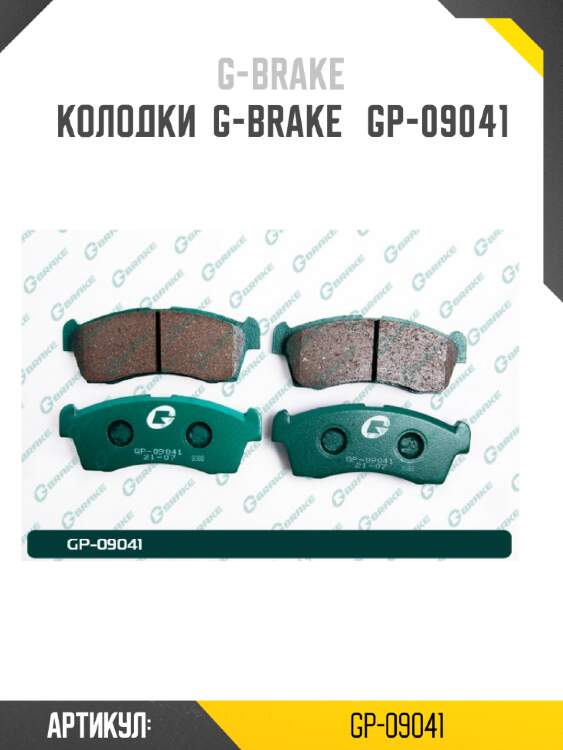 Колодки  g-brake   gp-09041