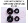 Ремкомплект рабочего тормозного цилиндра jbs  je04036