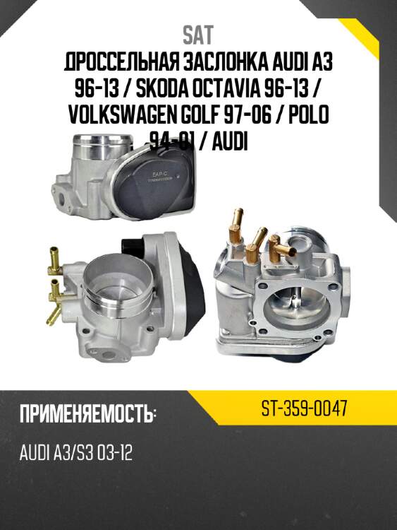 Дроссельная заслонка audi a3 96-13  sat st-359-0047