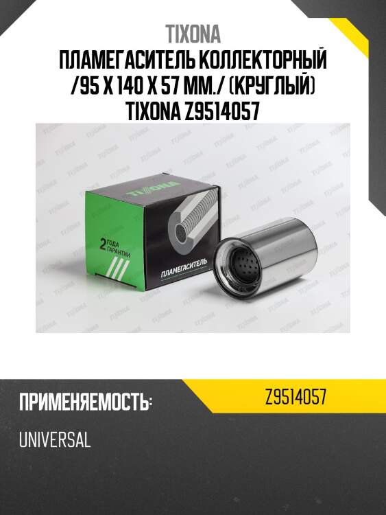 Коллекторный пламегаситель tixona z9514057