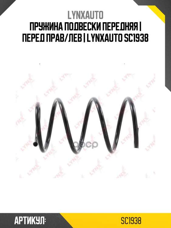 Пружина подвески передняя | перед прав/лев | lynxauto sc1938