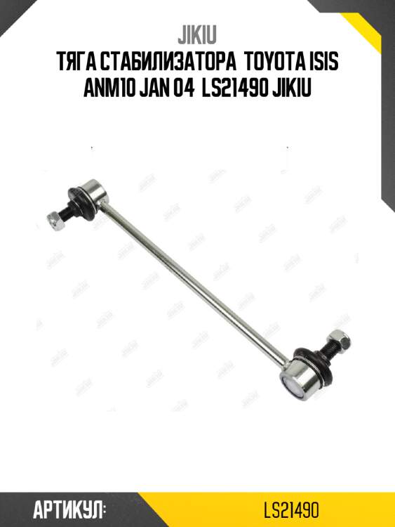 Тяга стабилизатора  toyota isis anm10 jan 04  ls21490 jikiu