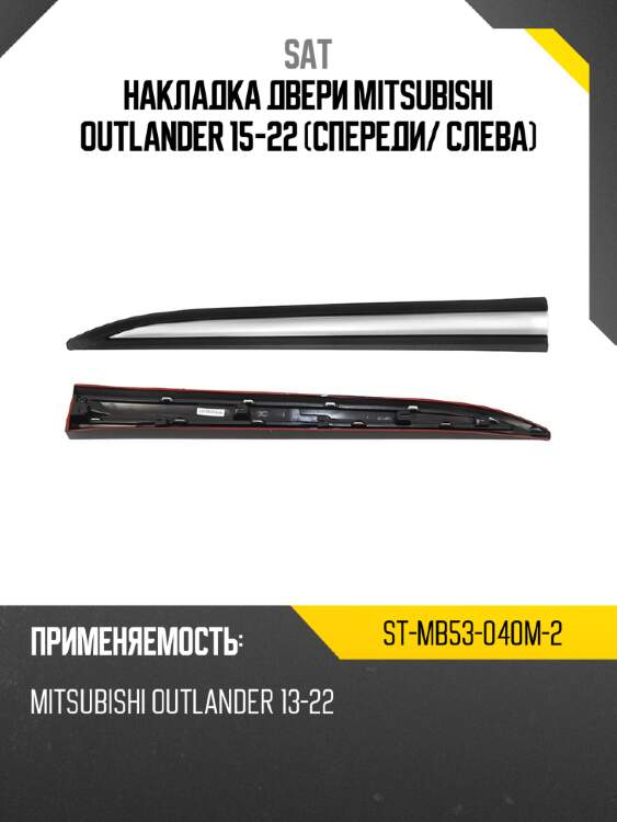 Накладка двери mitsubishi outlander 15-22 спереди sat st-mb53-040m-2