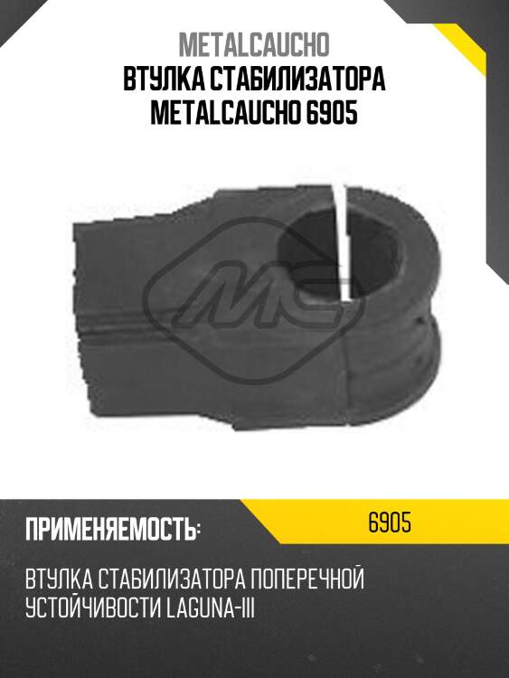 Втулка стабилизатора metalcaucho 6905