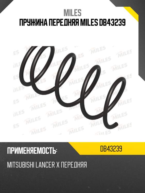 Пружина передняя miles db43239