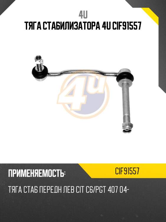 Тяга стабилизатора 4u cif91557