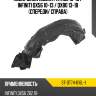 Подкрылок Nissan Patrol 10-19  SAT ST-DT74-016L-1
