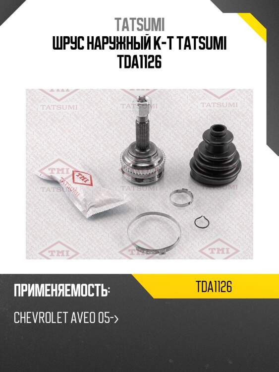 Шрус наружный к-т tatsumi tda1126