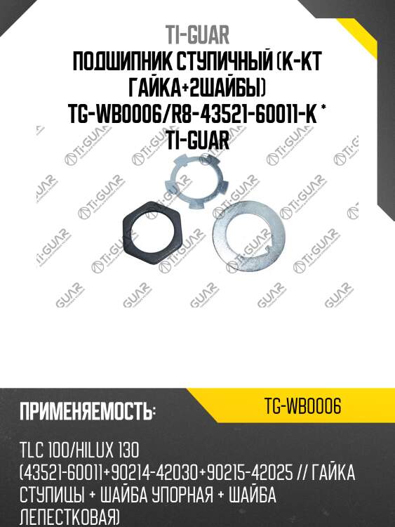 Подшипник ступичный (к-кт гайка+2шайбы) tg-wb0006/r8-43521-60011-k * ti-guar