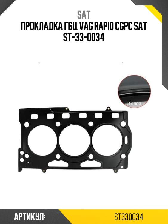 Прокладка гбц vag rapid cgpc sat st-33-0034