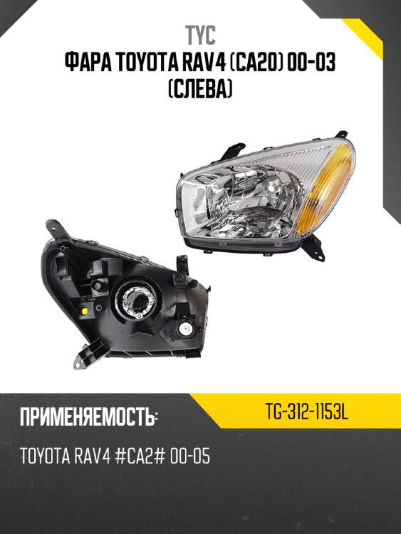 Фара toyota rav4 ca20 00-03 слева tyc tg-312-1153l