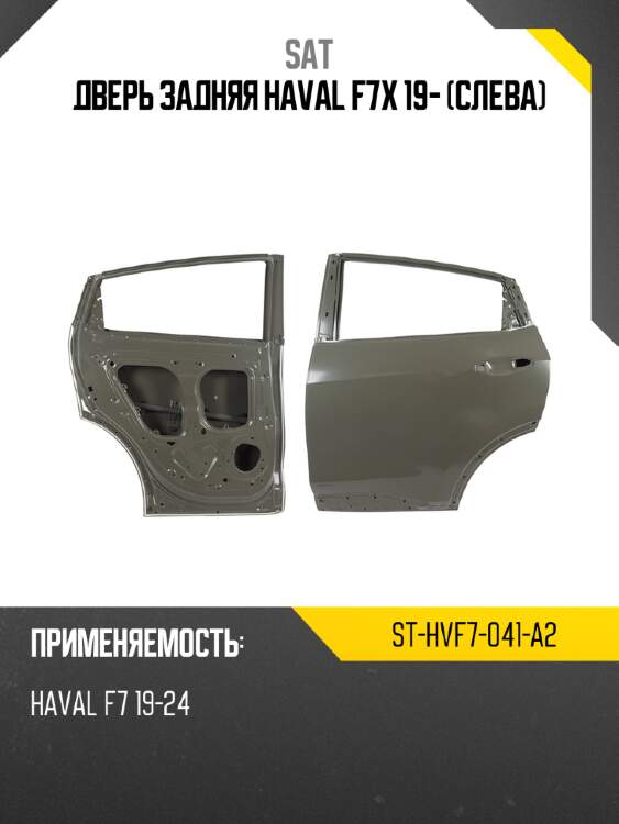 Дверь задняя haval f7x 19- слева sat st-hvf7-041-a2
