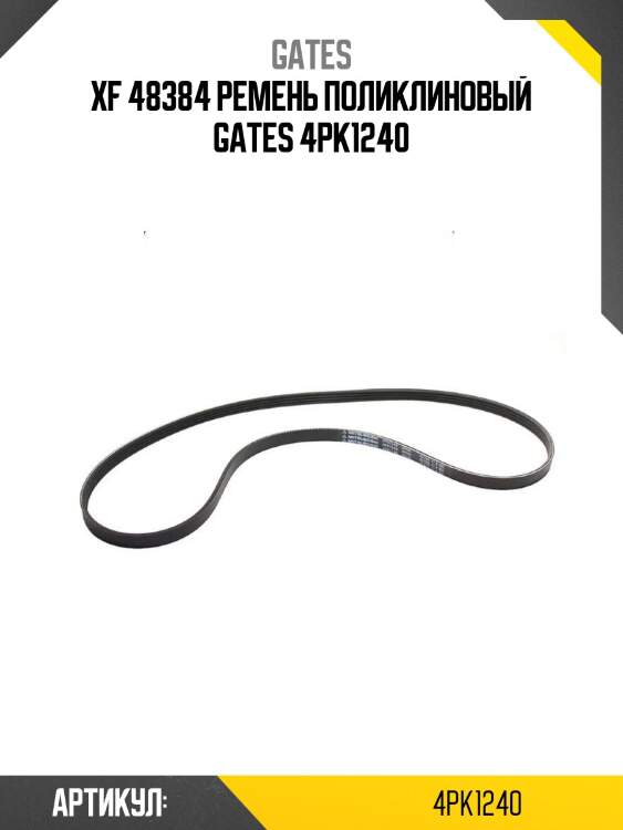 Xf 48384 ремень поликлиновый gates 4pk1240