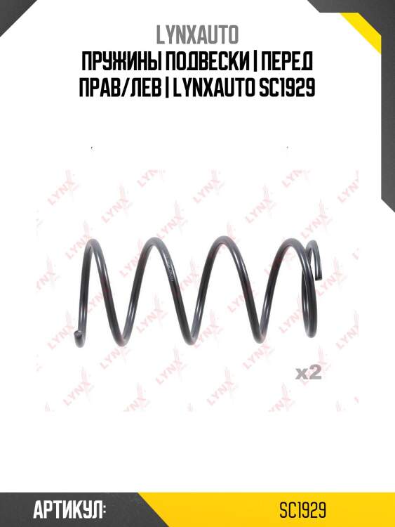Пружины подвески | перед прав/лев | lynxauto sc1929