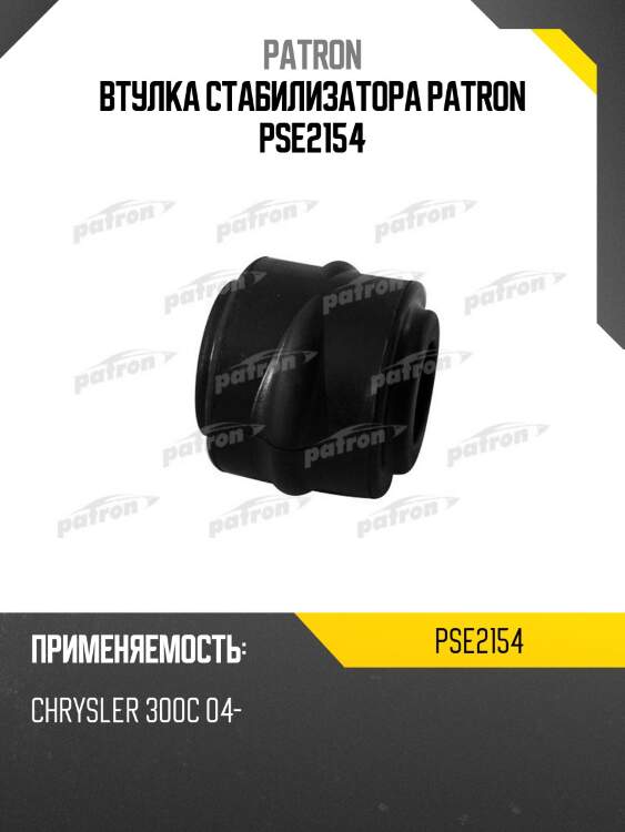 Втулка стабилизатора patron pse2154