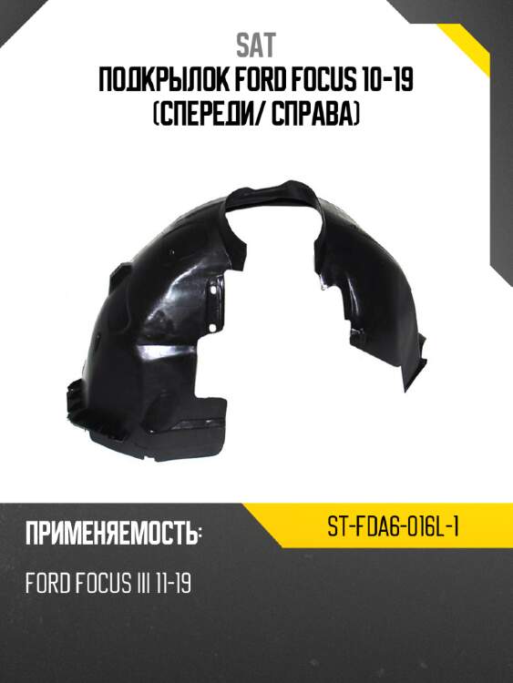 Подкрылок ford focus 10-19 спереди sat st-fda6-016l-1